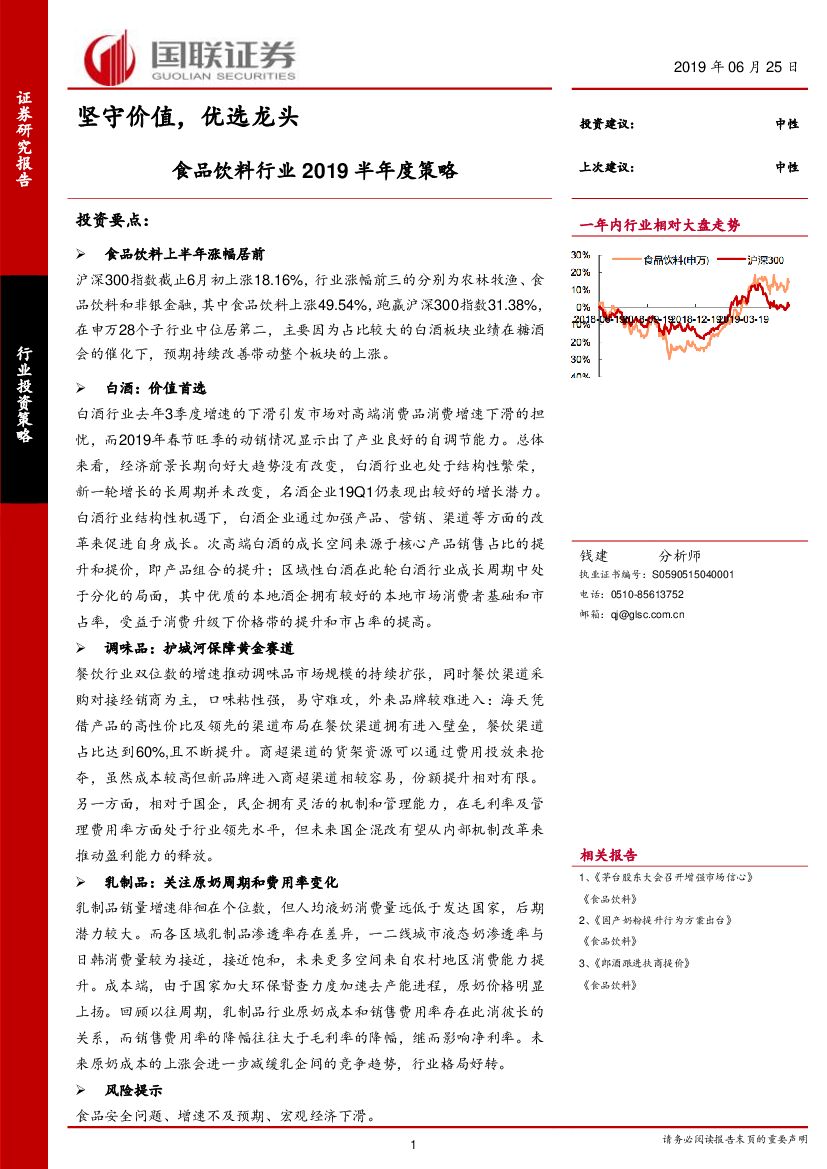 国联证券：食品饮料行业2019半年度策略：坚守价值，优选龙头