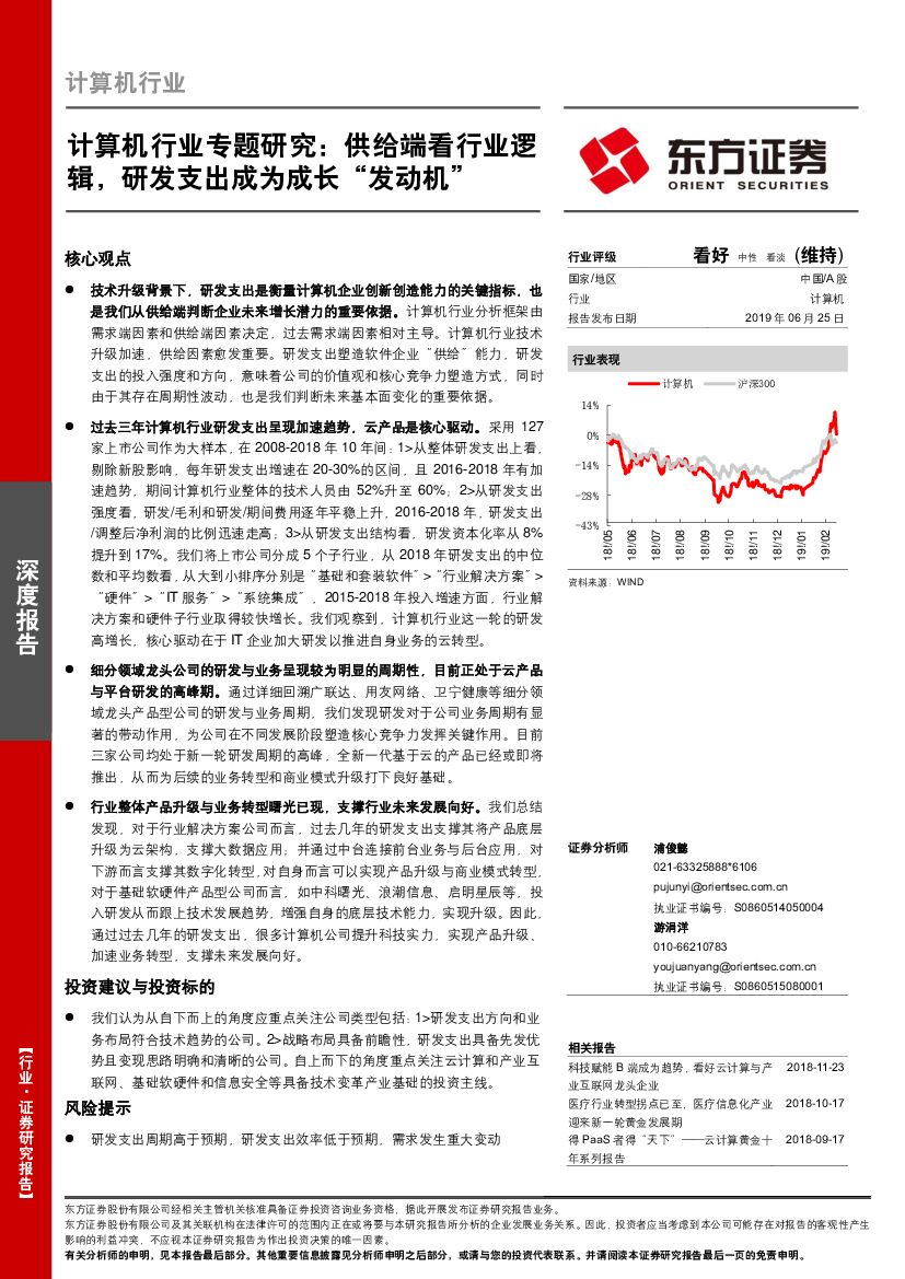 东方证券：计算机行业专题研究：供给端看行业逻辑，研发支出成为成长“发动机