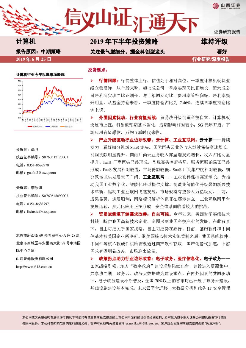 山西证券：计算机行业2019年下半年投资策略：关注景气型细分 掘金科创型龙头