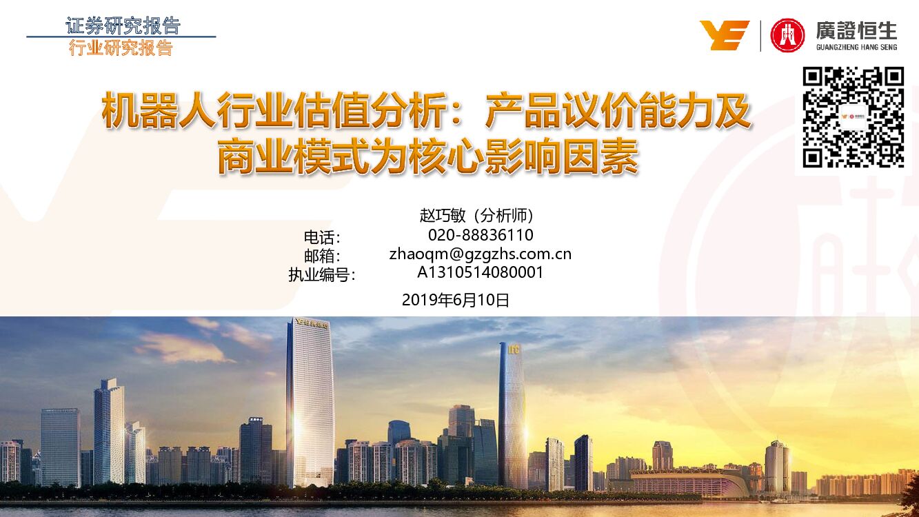 广证恒生证券研究所：机器人行业估值分析：产品议价能力及商业模式为核心影响因素