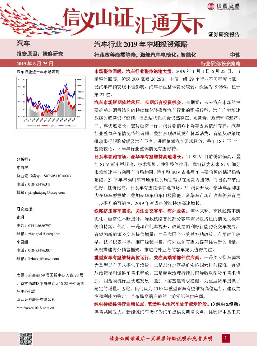 山西证券：汽车行业2019年中期投资策略：行业改善尚需等待，聚焦汽车电动化、智能化