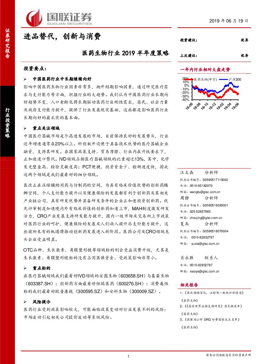 国联证券：医药生物行业投资策略：进品替代，创新与消费