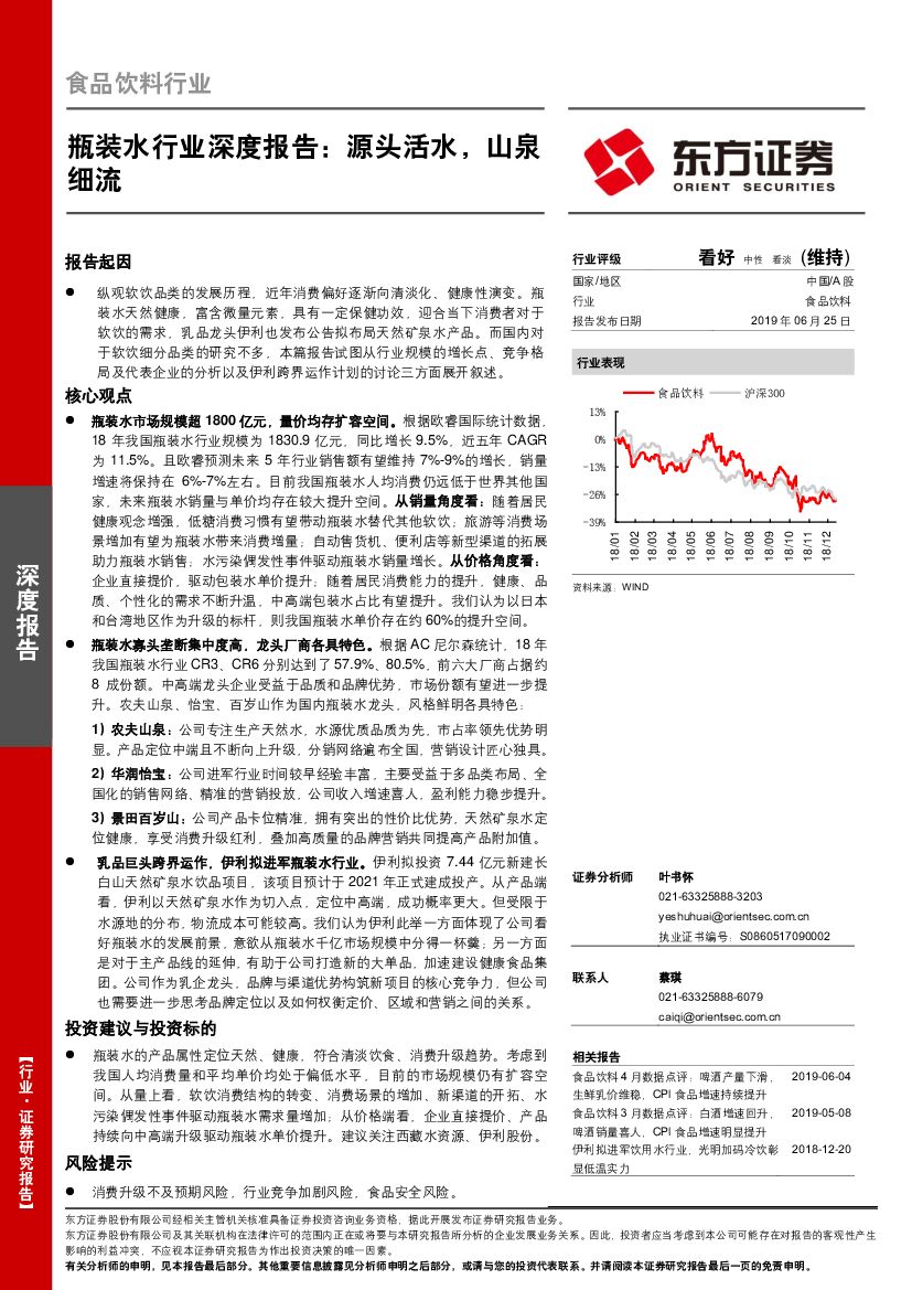 东方证券：瓶装水行业深度报告：源头活水，山泉细流