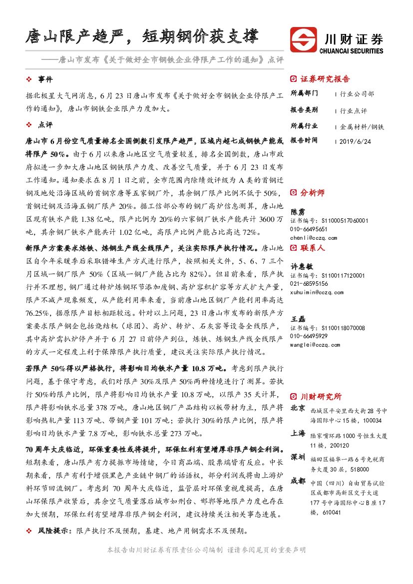 川财证券：唐山市发布《关于做好全市钢铁企业停限产工作的通知》点评：唐山限产趋严，短期钢价获支撑
