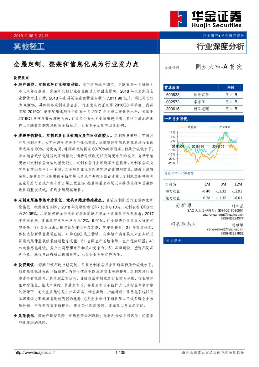 华金证券：其他轻工行业深度分析：全屋定制、整装和信息化成为行业发力点