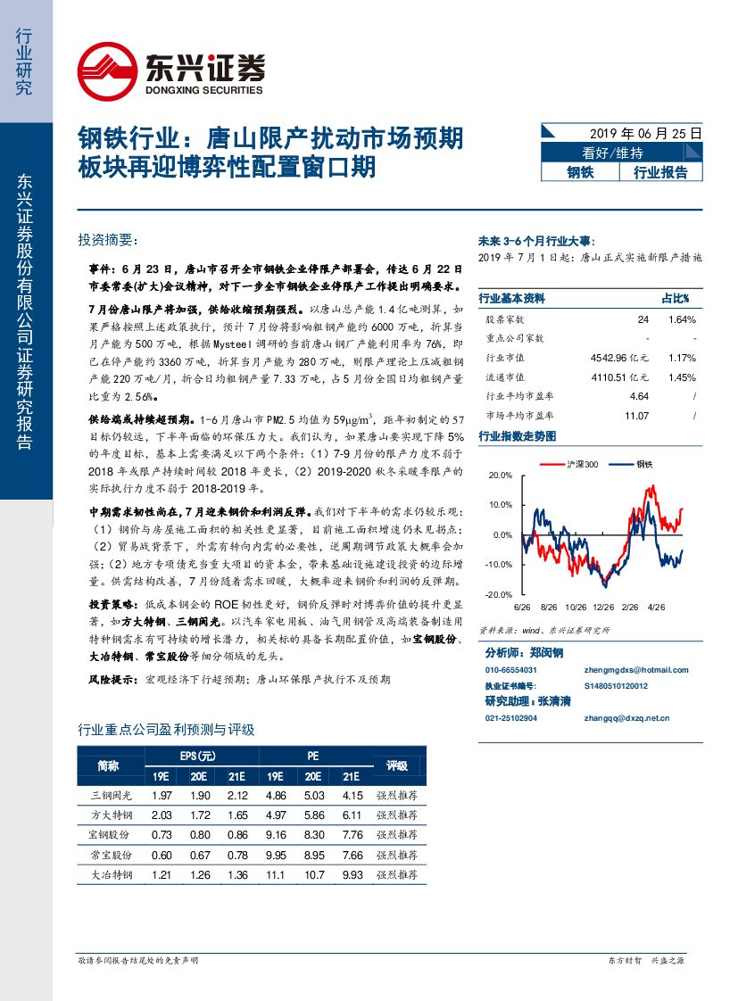 东兴证券：钢铁行业：唐山限产扰动市场预期板块再迎博弈性配置窗口期