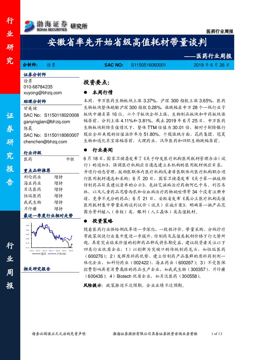 渤海证券：医药行业周报：安徽省率先开始省级高值耗材带量谈判
