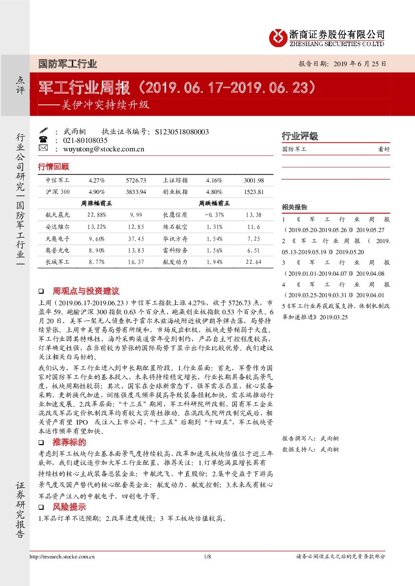 浙商证券：军工行业周报：美伊冲突持续升级
