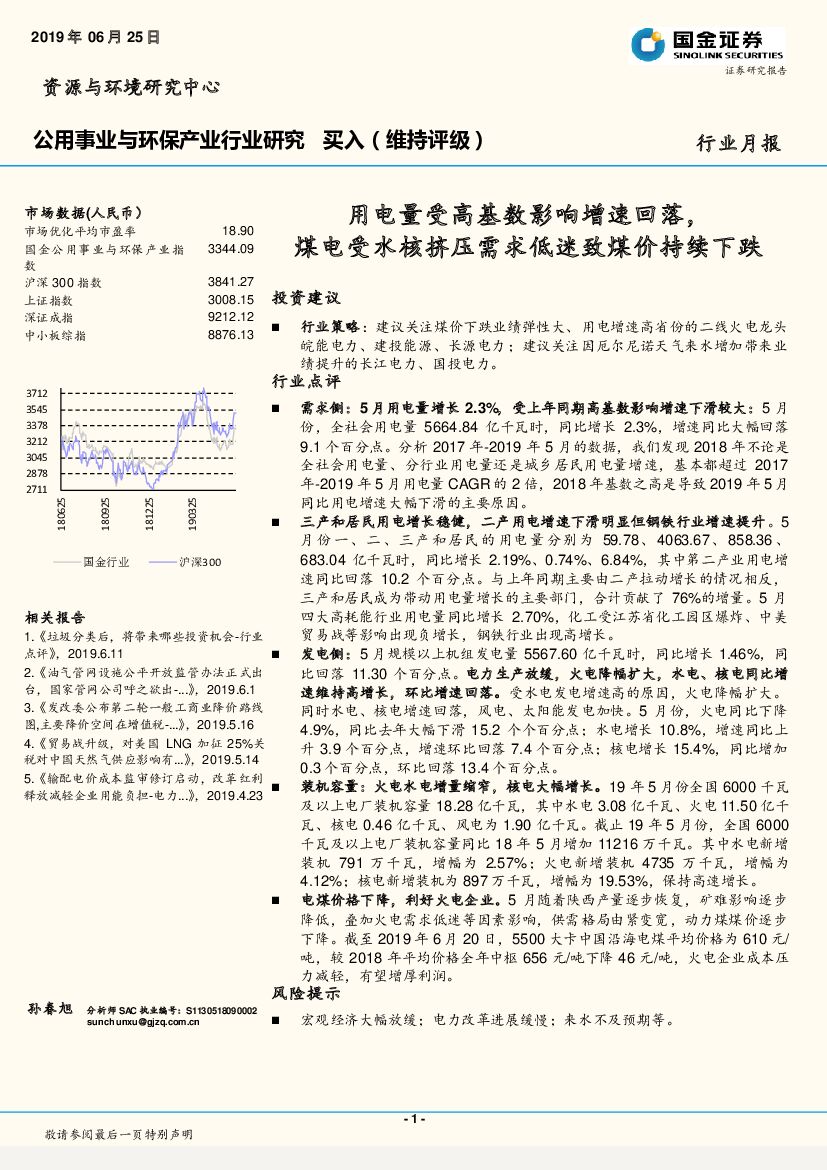 国金证券：公用事业与环保产业月报：用电量受高基数影响增速回落，煤电受水核挤压需求低迷致煤价持续下跌