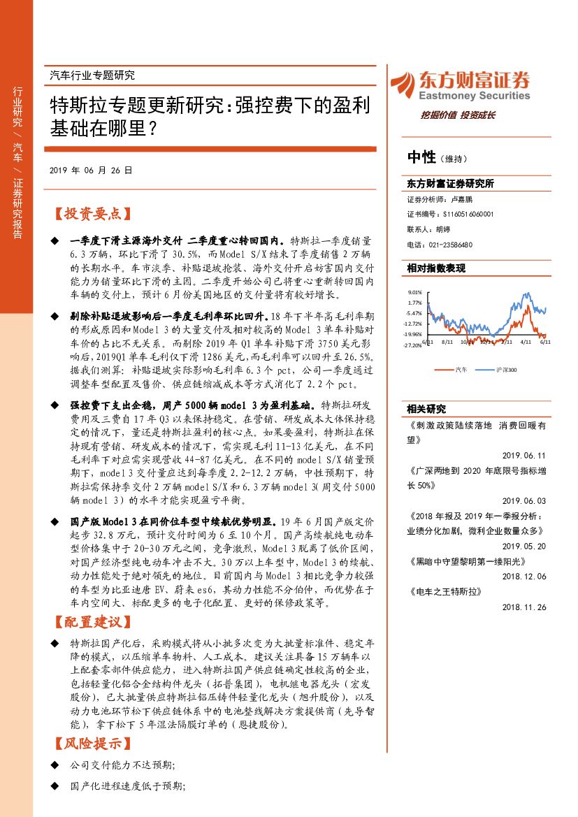 东方财富证券：汽车行业专题研究：特斯拉专题更新研究：强控费下的盈利基础在哪里？