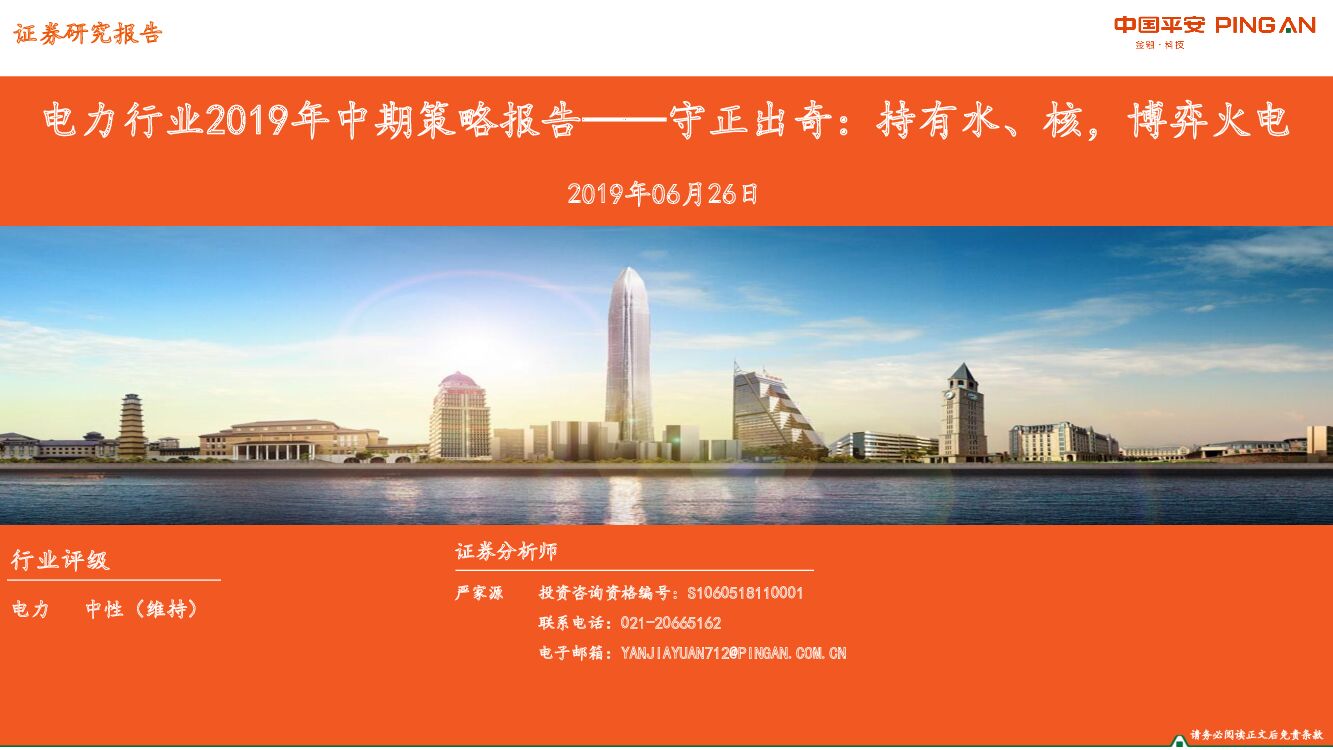 平安证券：电力行业2019年中期策略报告：守正出奇：持有水、核，博弈火电