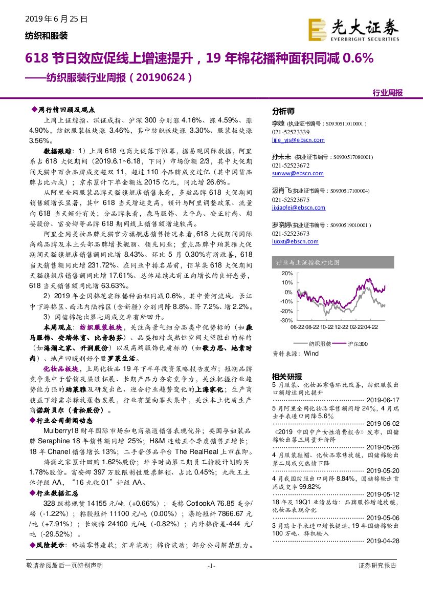 光大证券：纺织服装行业周报：618节日效应促线上增速提升19年棉花播种面积同减0.6%