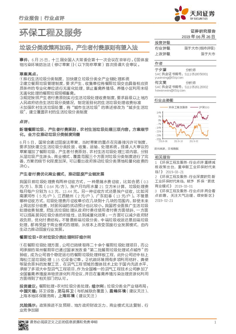 天风证券：环保工程及服务行业点评：垃圾分类政策再加码，产生者付费原则有望入法