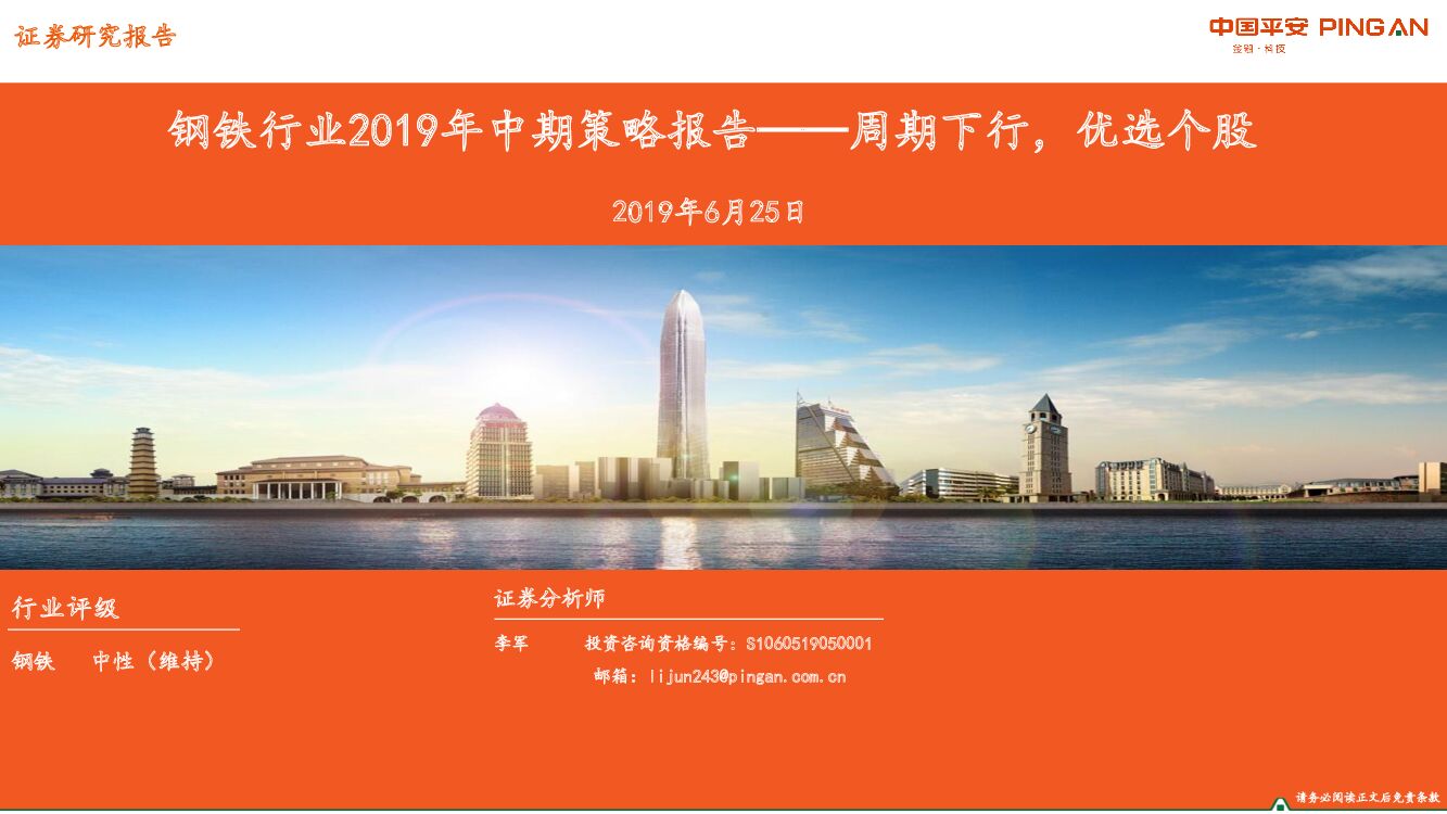 平安证券：钢铁行业2019年中期策略报告：周期下行，优选个股
