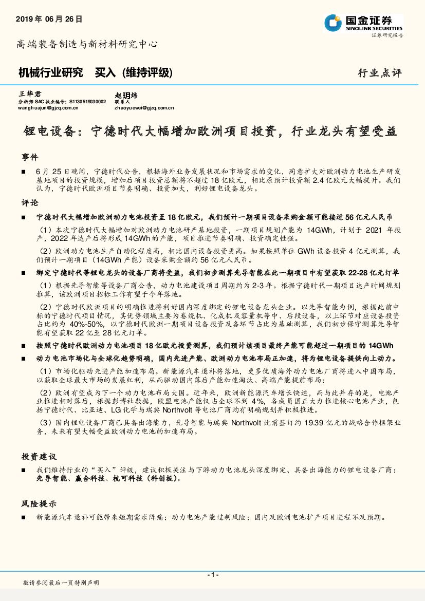 国金证券：机械行业研究：锂电设备：宁德时代大幅增加欧洲项目投资，行业龙头有望受益