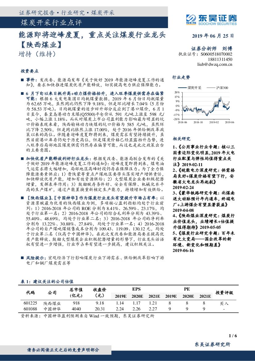 东吴证券：煤炭开采行业点评：能源即将迎峰度夏，重点关注煤炭行业龙头【陕西煤业】