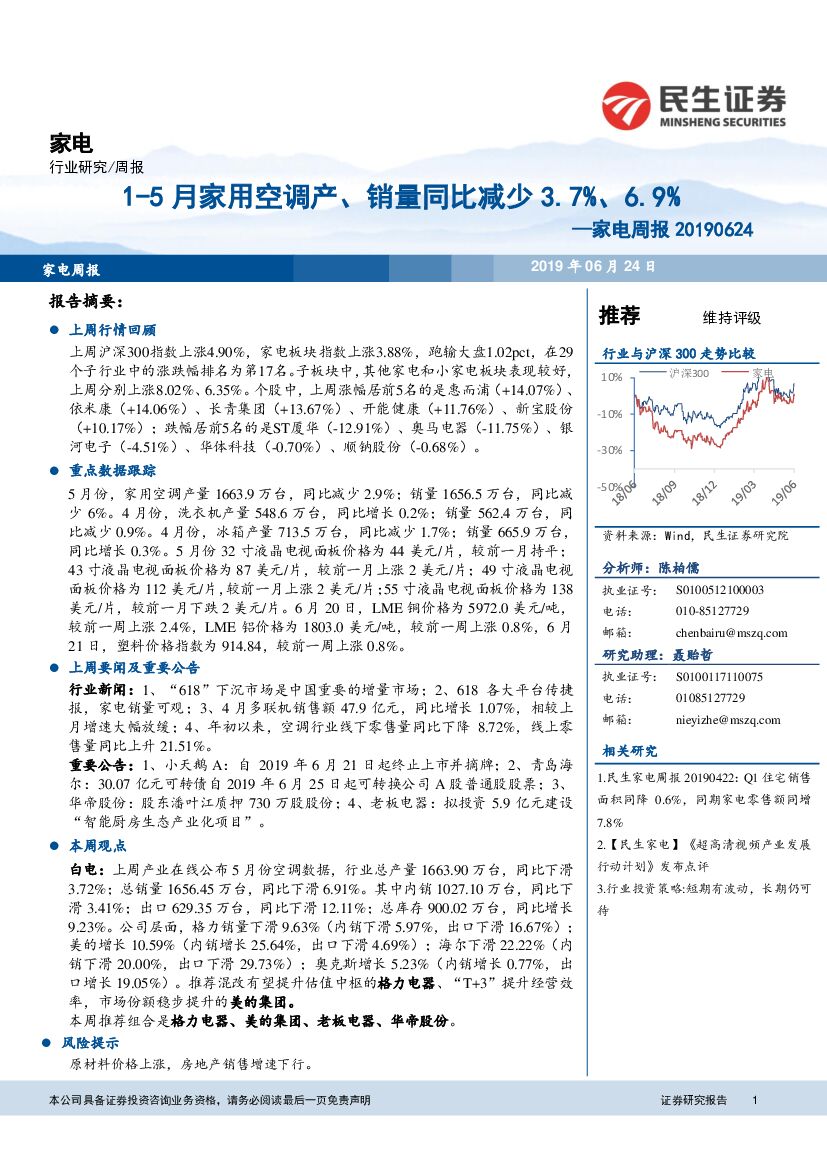 民生证券：家电周报：1-5月家用空调产、销量同比减少3.7%、6.9%