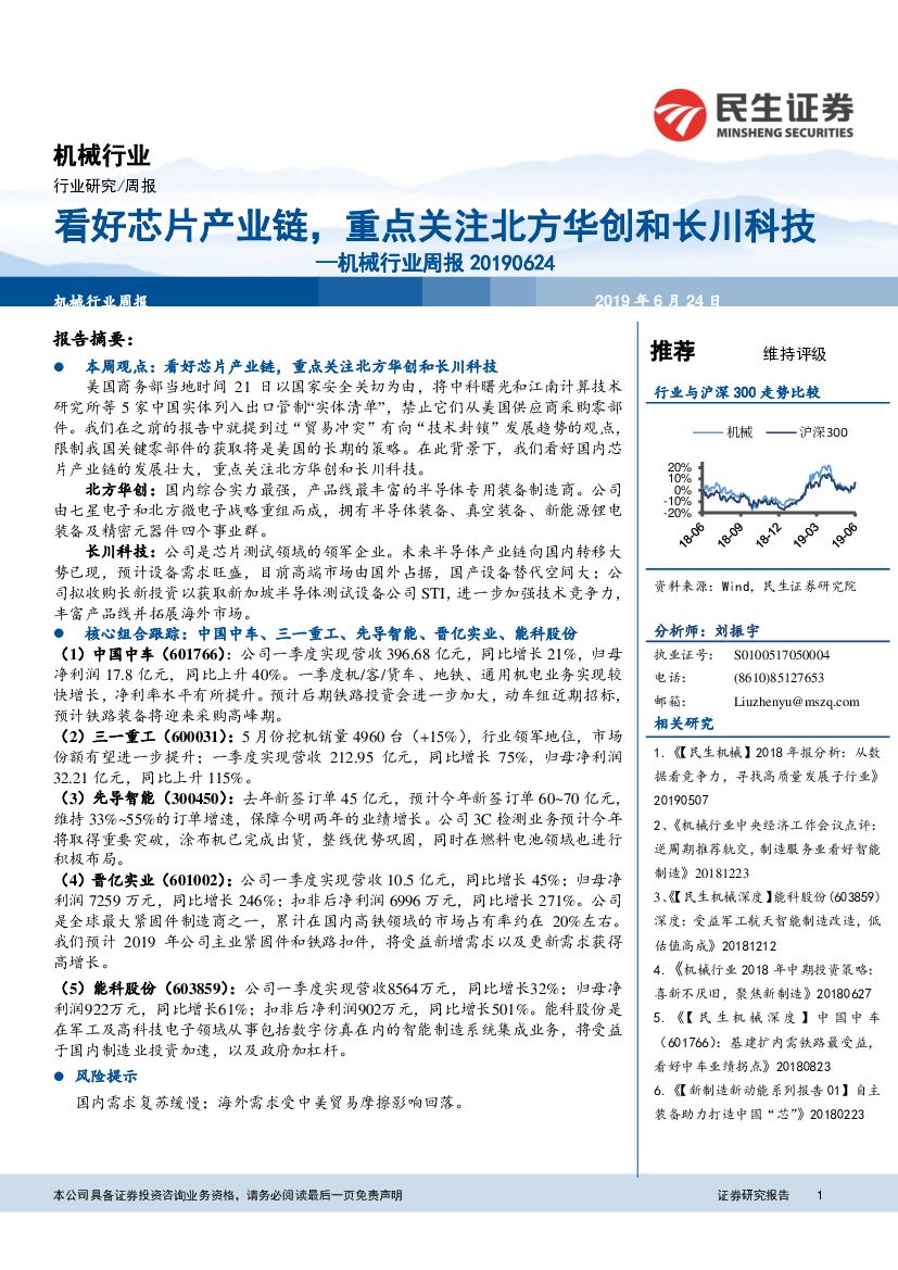 民生证券：机械行业周报：看好芯片产业链，重点关注北方华创和长川科技