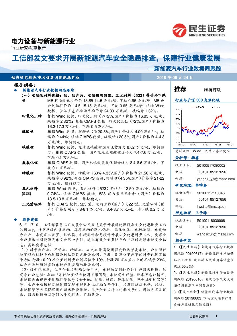 民生证券：新能源汽车行业数据周跟踪：工信部发文要求开展新能源汽车安全隐患排查，保障行业健康发展