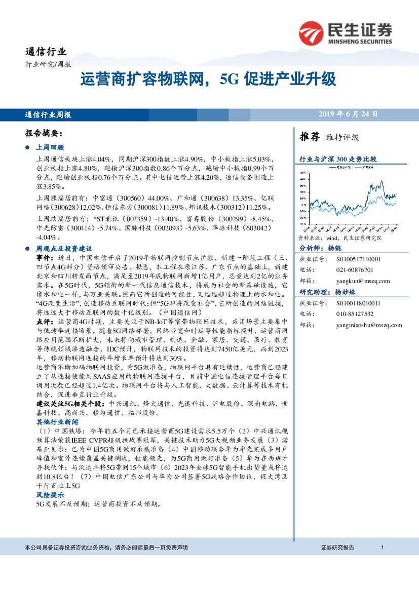 民生证券：通信行业周报：运营商扩容物联网，5G促进产业升级