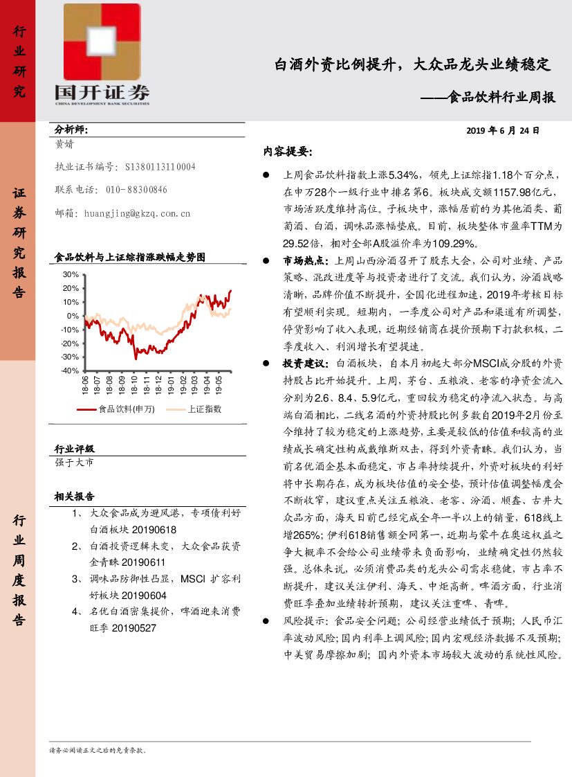 国开证券：食品饮料行业周报：白酒外资比例提升，大众品龙头业绩稳定
