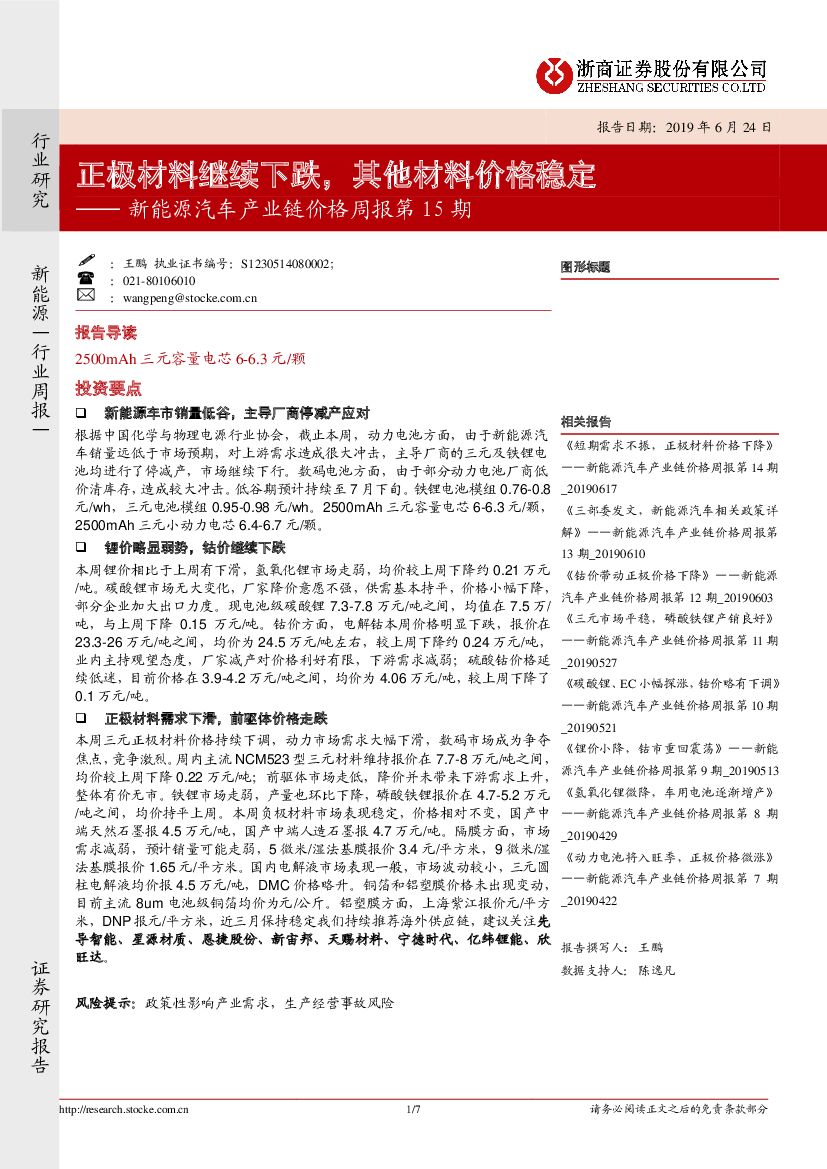 浙商证券：新能源汽车产业链价格周报第15期：正极材料继续下跌，其他材料价格稳定