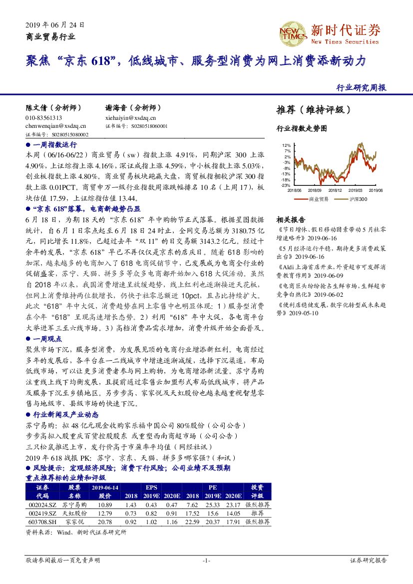 新时代证券：商业贸易行业研究周报：聚焦“京东618”，低线城市、服务型消费为网上消费添新动力