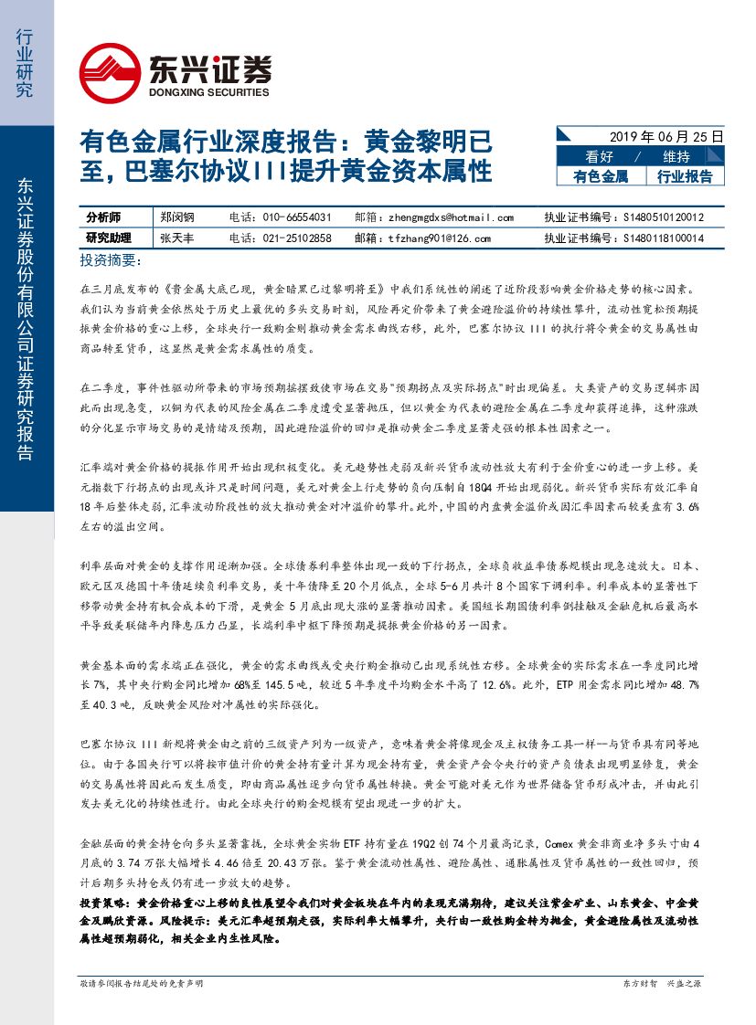 东兴证券：有色金属行业深度报告：黄金黎明已至，巴塞尔协议III提升黄金资本属性