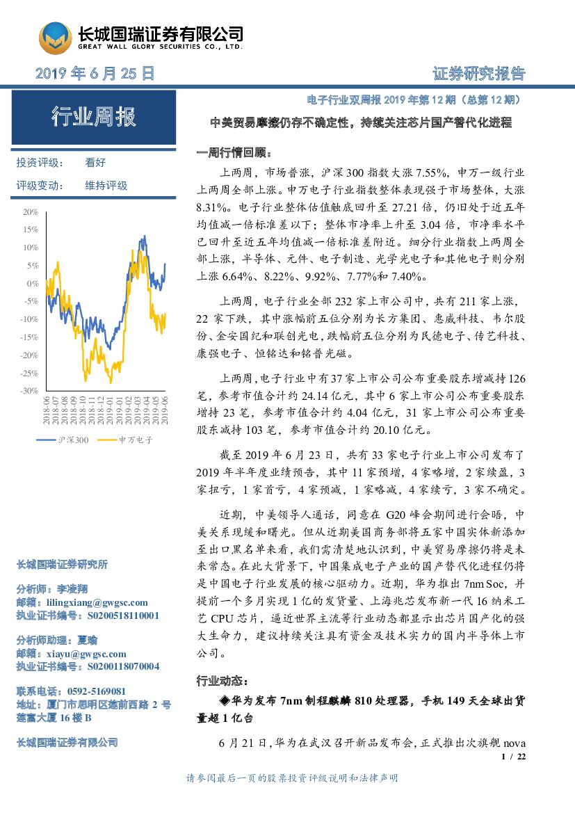 长城国瑞证券：电子行业双周报2019年第12期（总第12期）：中美贸易摩擦仍存不确定性，持续关注芯片国产替代化进程