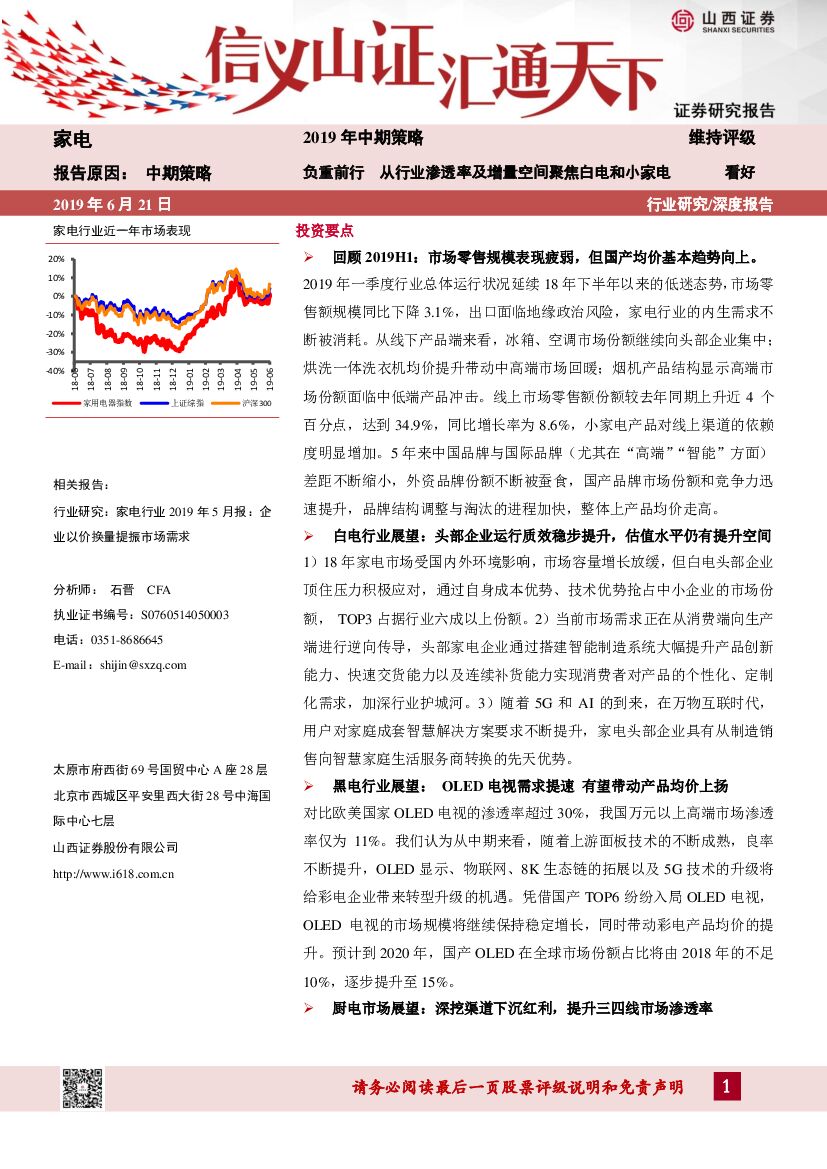 山西证券：家电2019年中期策略：负重前行 从行业渗透率及增量空间聚焦白电和小家电