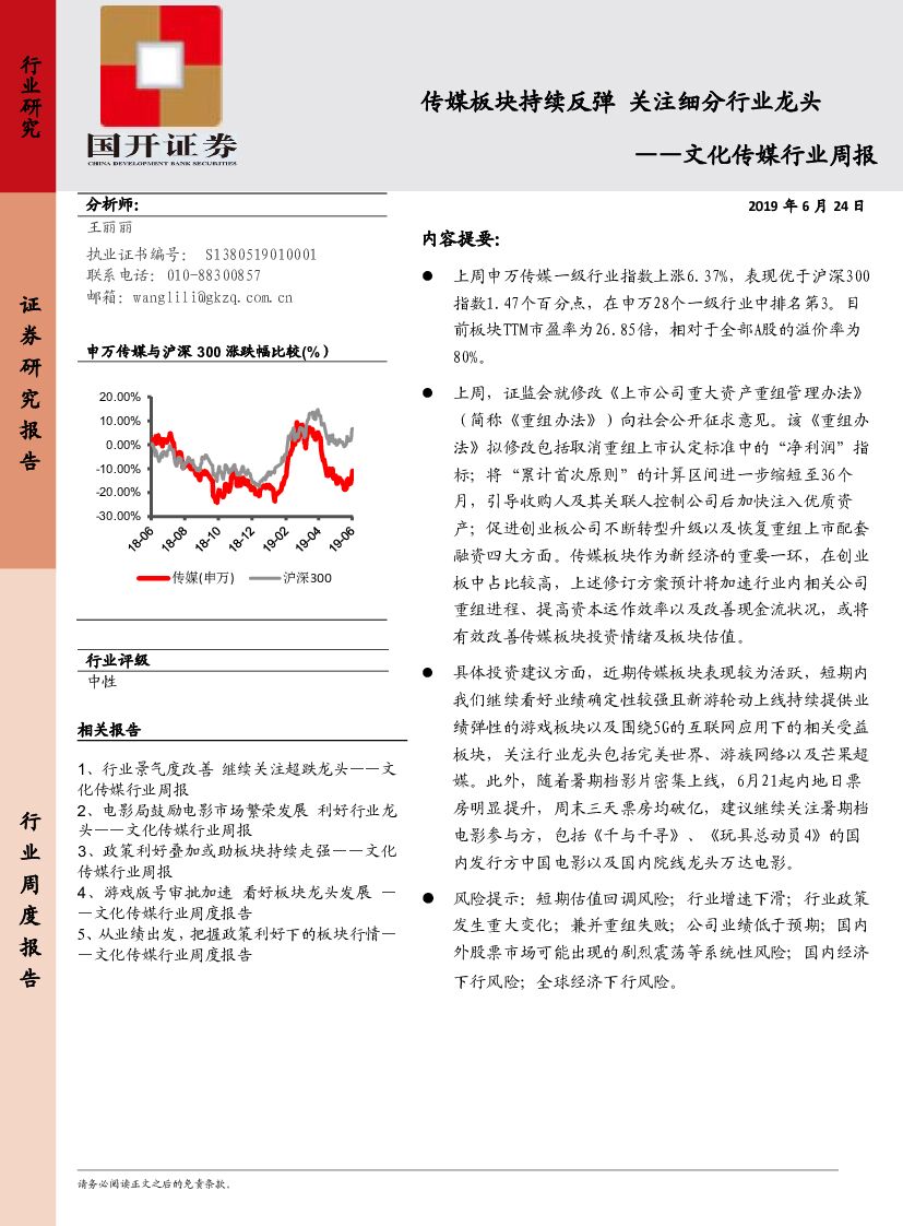 国开证券：文化传媒行业周报：传媒板块持续反弹 关注细分行业龙头