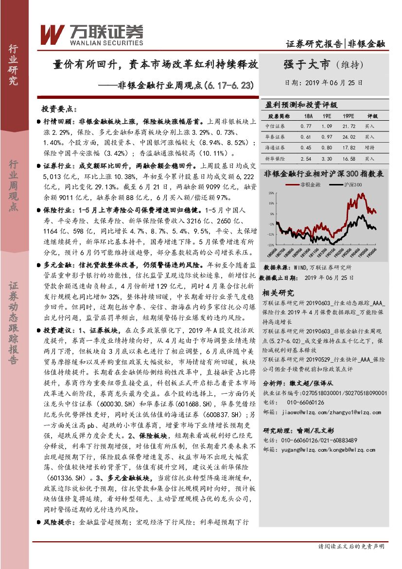 万联证券：非银金融行业周观点：量价有所回升，资本市场改革红利持续释放