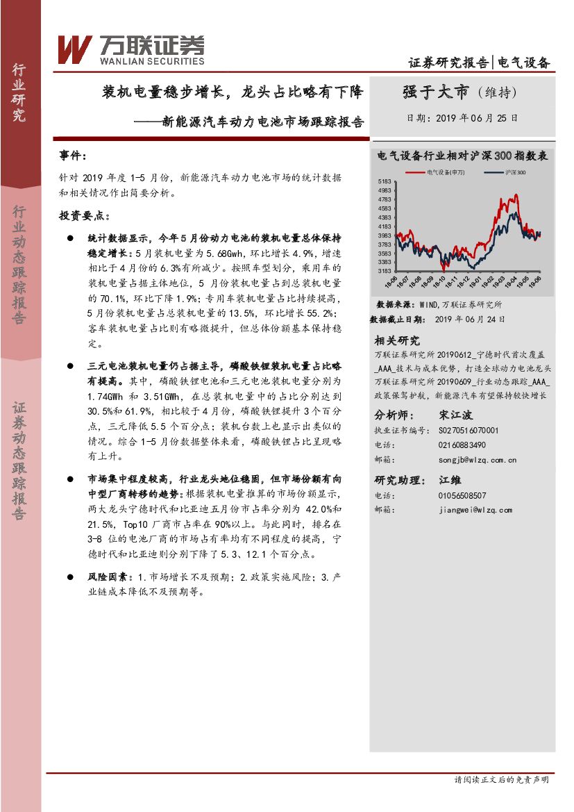 万联证券：新能源汽车动力电池市场跟踪报告：装机电量稳步增长，龙头占比略有下降
