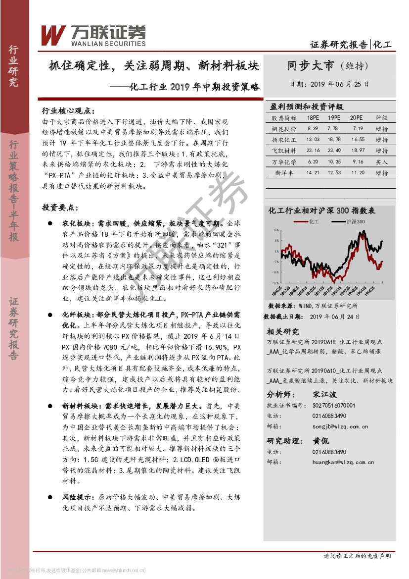 万联证券：化工行业2019年中期投资策略：抓住确定性，关注弱周期、新材料板块