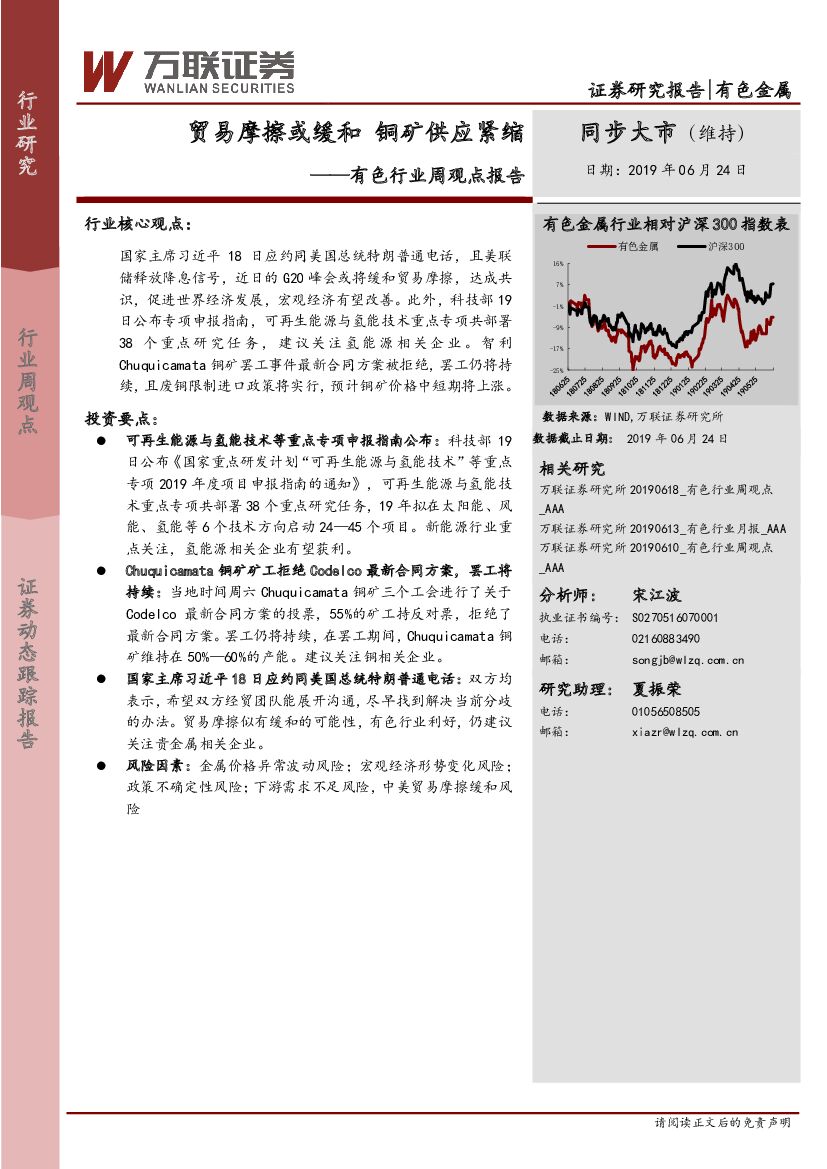 万联证券：有色行业周观点报告：贸易摩擦或缓和 铜矿供应紧缩