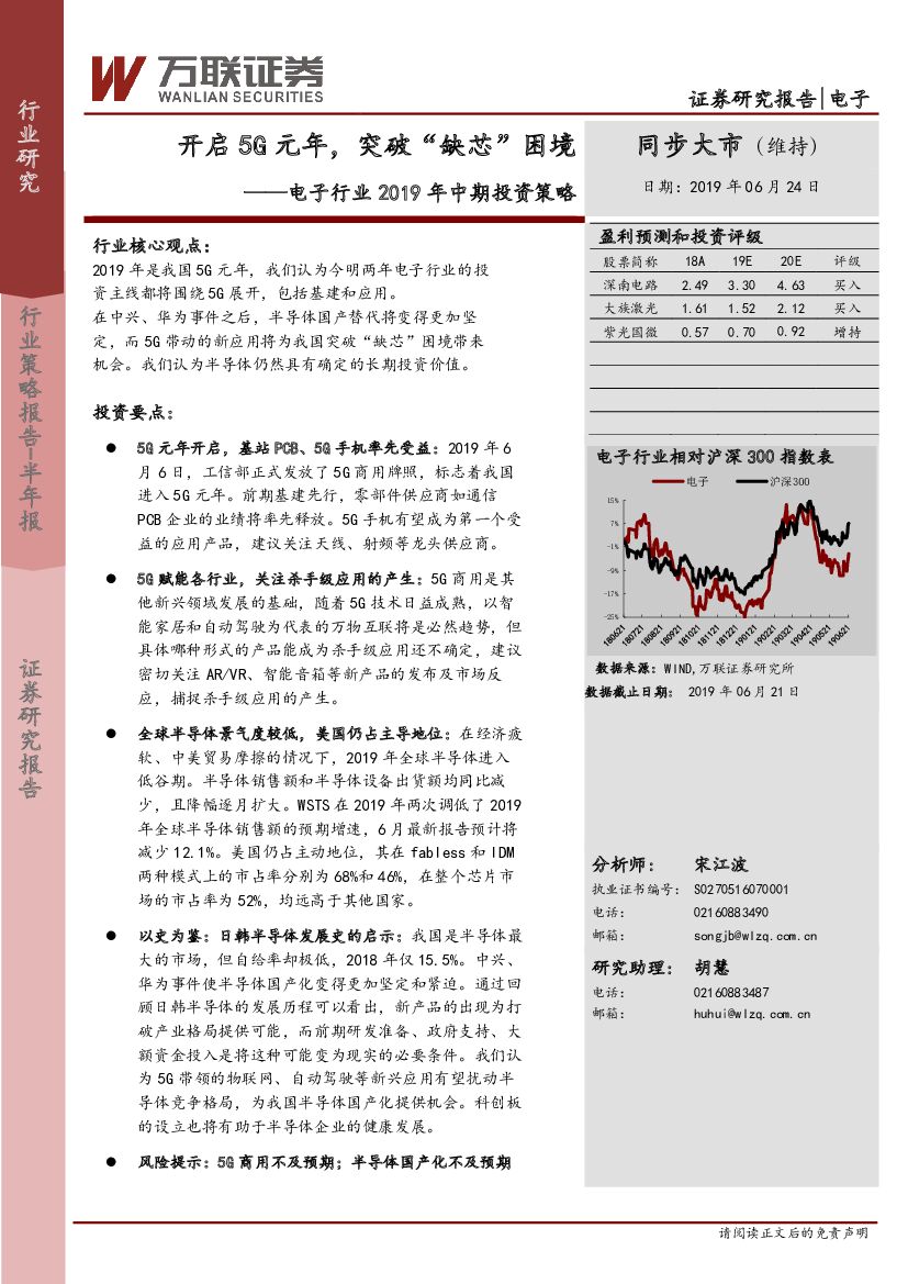 万联证券：电子行业2019年中期投资策略：开启5G元年，突破“缺芯”困境