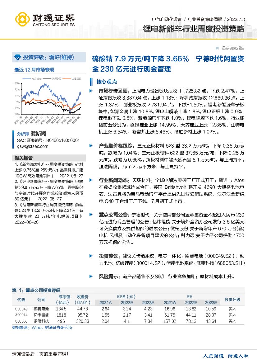 财通证券：锂电<em>新能车</em>行业周度投资策略：硫酸钴7.9万元/吨下降3.66%宁德时代闲置资金230亿元进行现金管理