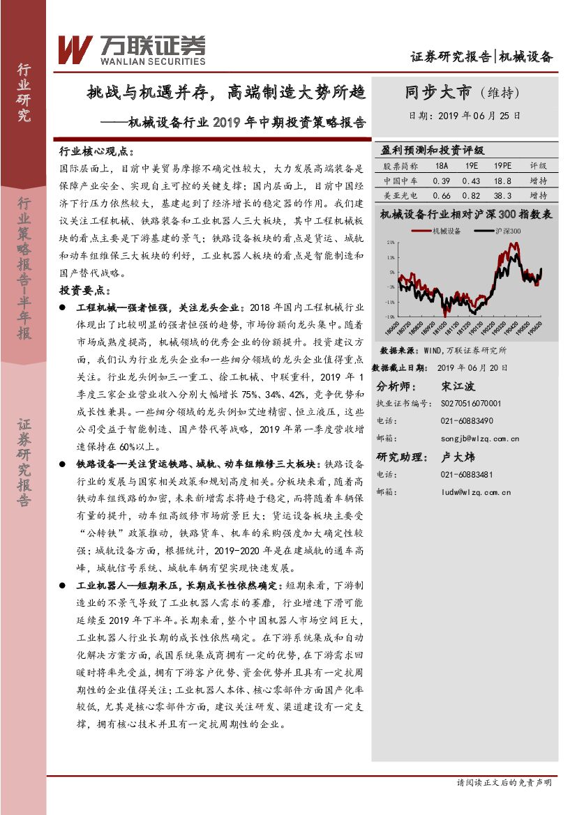 万联证券：机械设备行业2019年中期投资策略报告：挑战与机遇并存，高端制造大势所趋