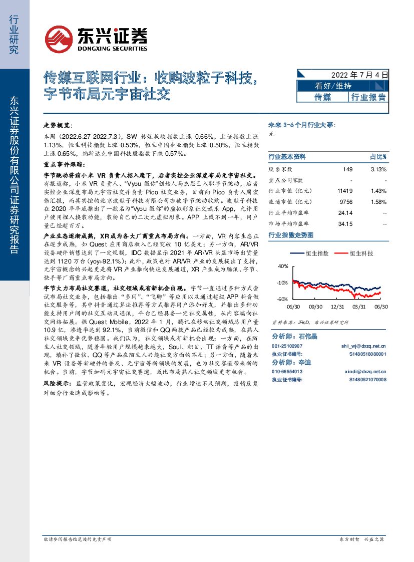 东兴证券：传媒互联网行业：收购波粒子科技，字节布局<em>元宇宙</em>社交 海报
