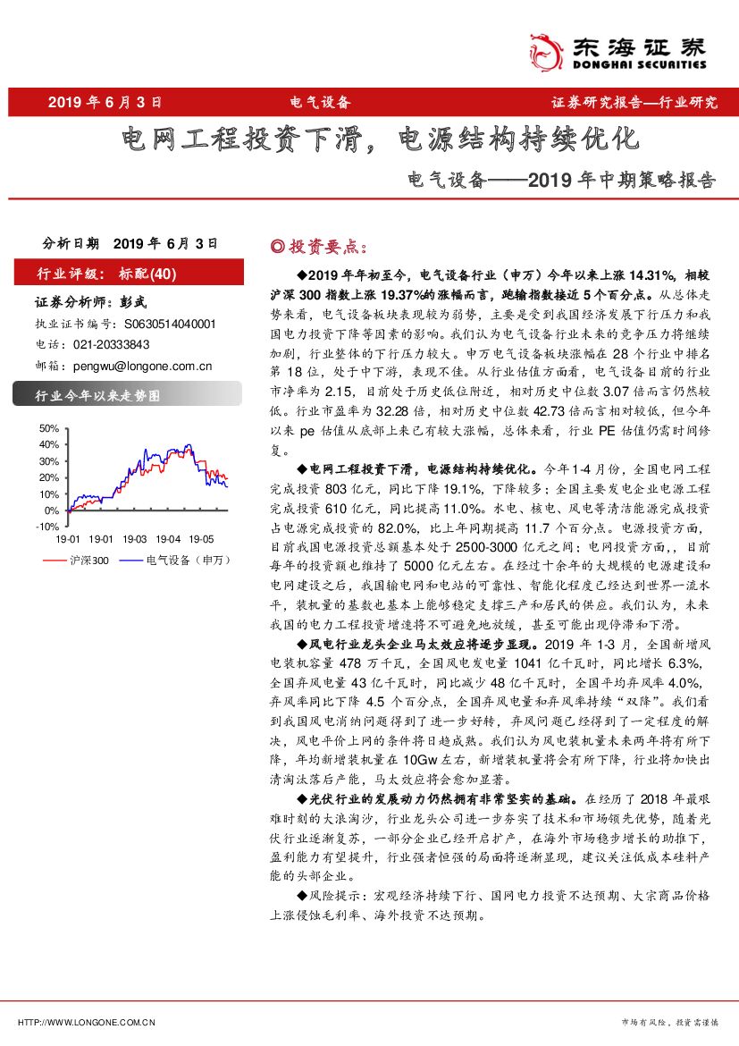 东海证券：电气设备2019年中期策略报告：电网工程投资下滑，电源结构持续优化