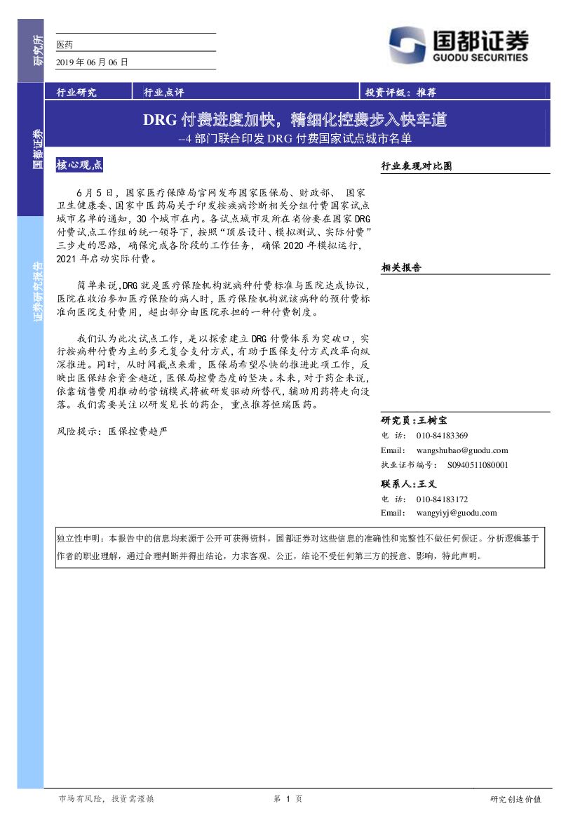 国都证券：医药：4部门联合印发DRG付费国家试点城市名单-DRG付费进度加快，精细化控费步入快车道