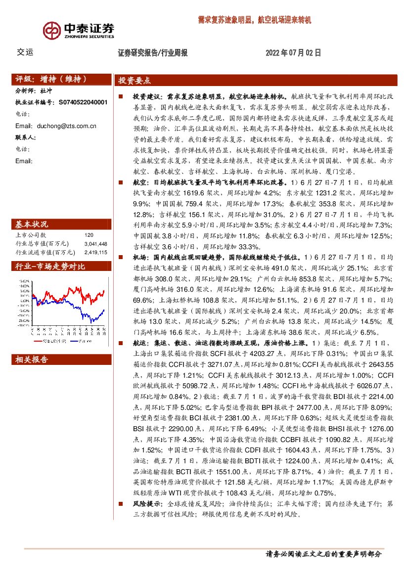 中泰证券:交运行业周报:需求复苏迹象明显,航空机场迎来转机