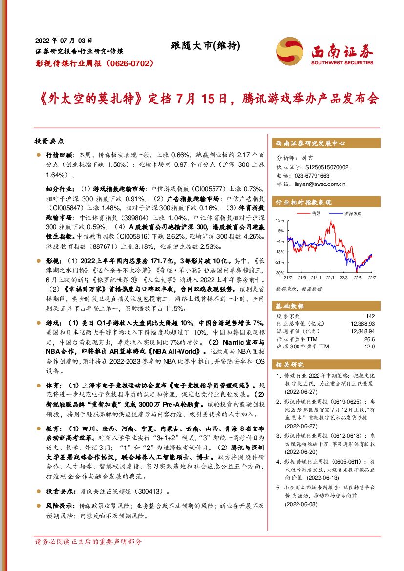 西南证券：影视传媒行业周报：《外太空的莫扎特》定档7月15日，腾讯游戏举办产品发布会