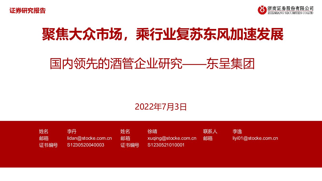 浙商证券：酒店：国内领先的酒管企业研究——东呈集团：聚焦大众市场，乘行业复苏东风加速发展