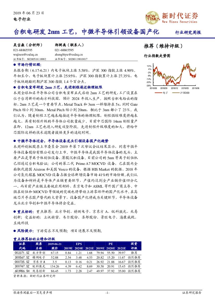 新时代证券：电子行业研究周报：台积电研发2nm工艺，中微半导体引领设备国产化