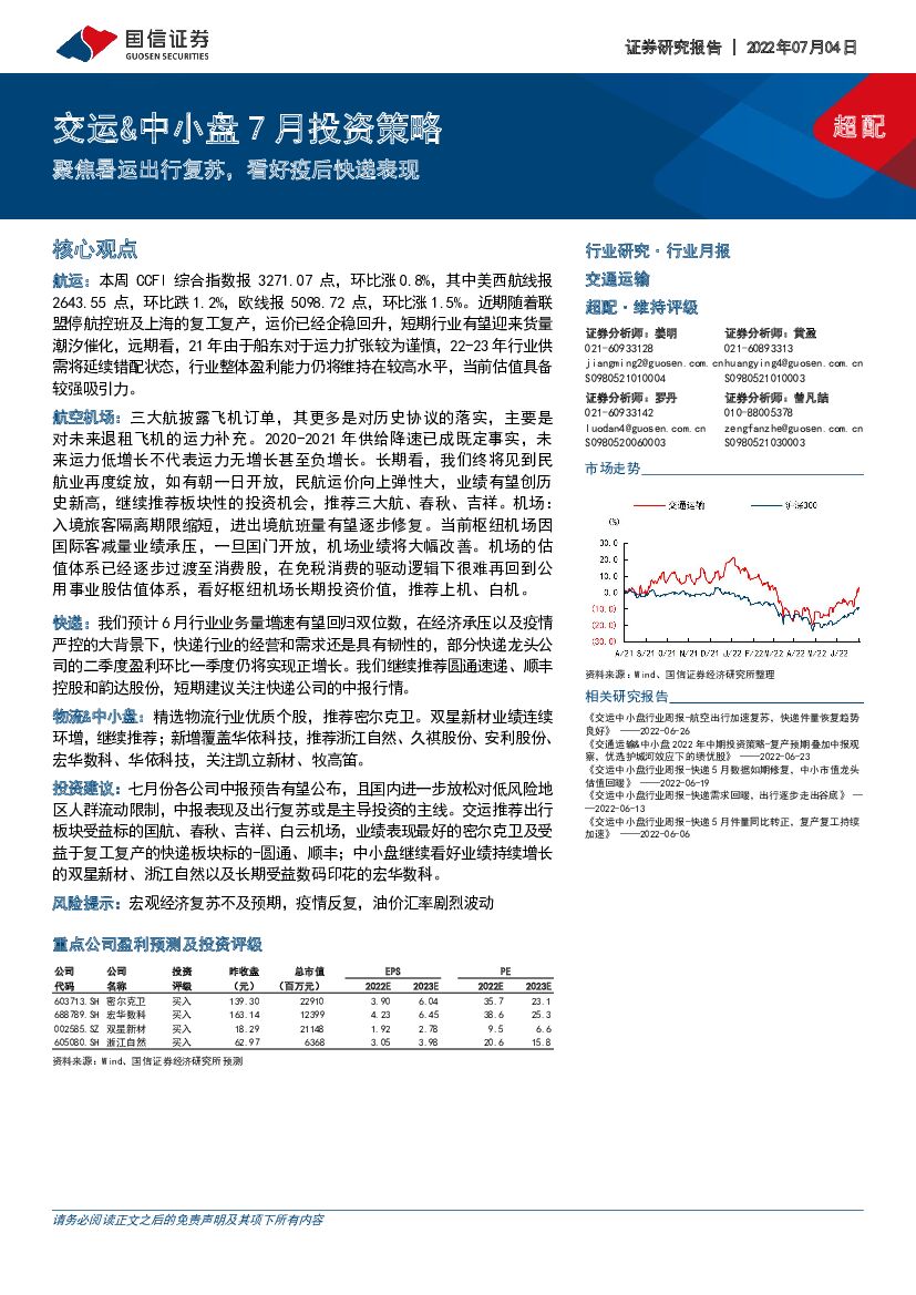 国信证券:交运&中小盘7月投资策略:聚焦暑运出行复苏,看好疫后快递表现