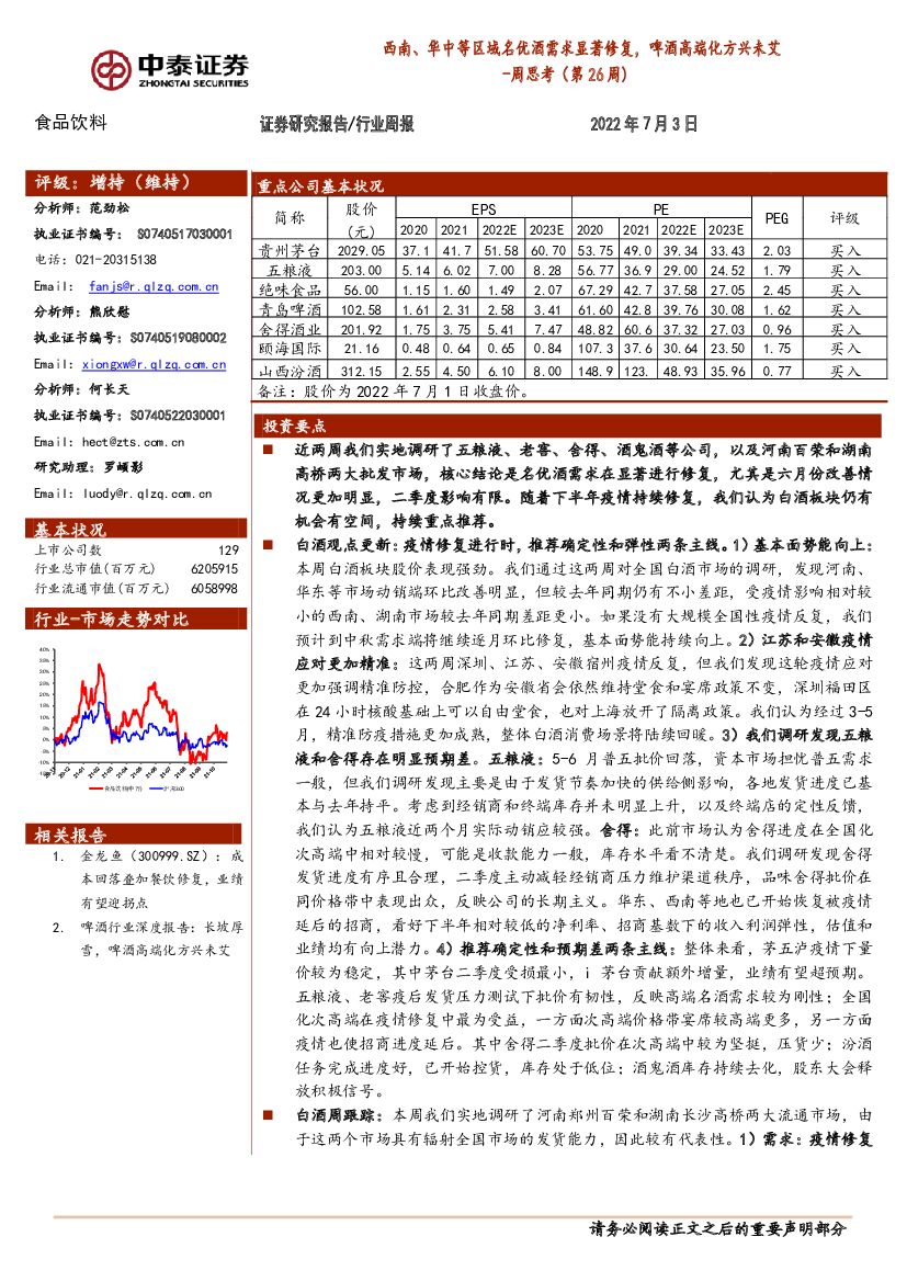 中泰证券：食品饮料周思考（第26周）：西南、华中等区域名优酒需求显著修复，啤酒高端化方兴未艾