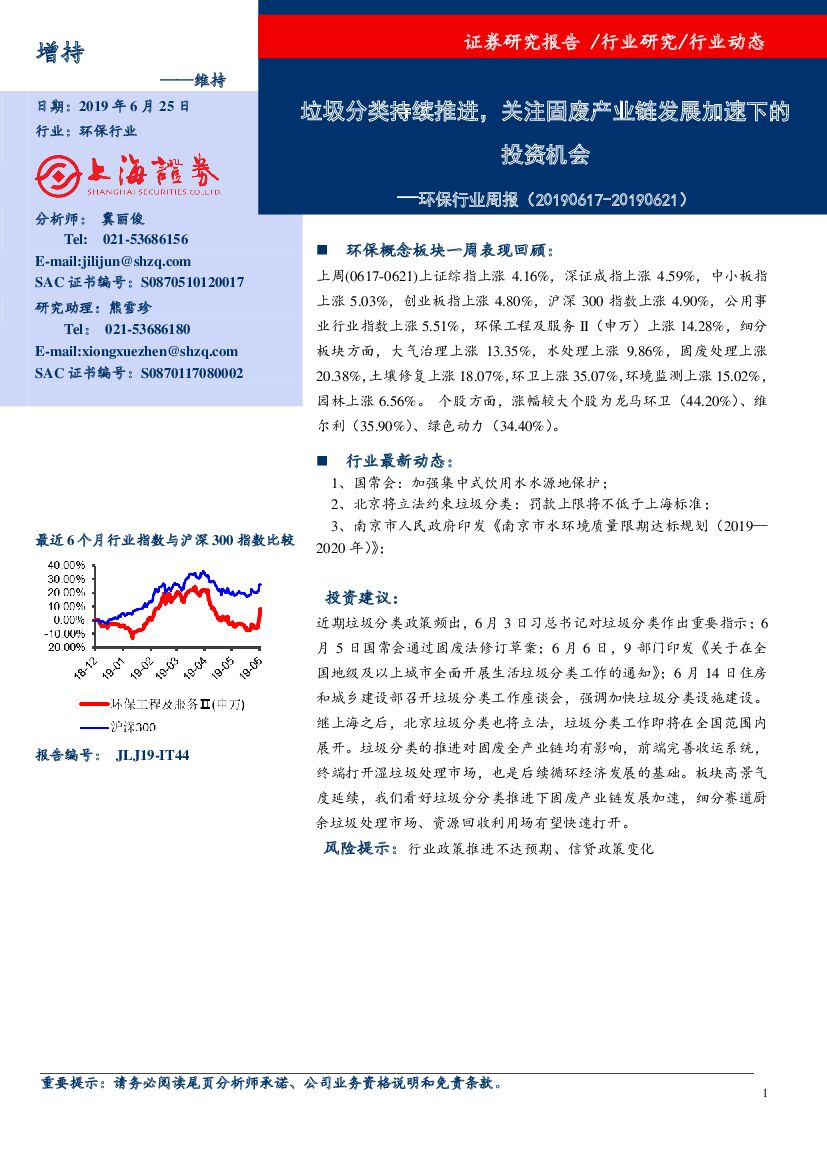 上海证券：环保行业周报：垃圾分类持续推进，关注固废产业链发展加速下的投资机会