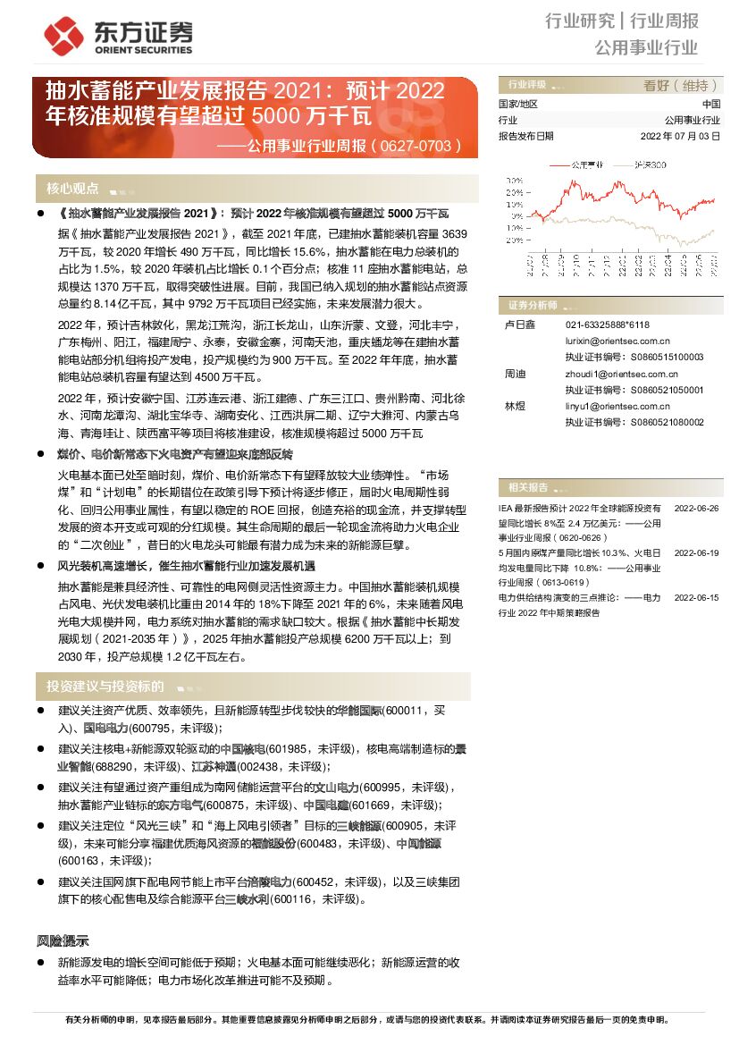东方证券：公用事业行业周报：抽水蓄能产业发展报告2021：预计2022年核准规模有望超过5000万千瓦