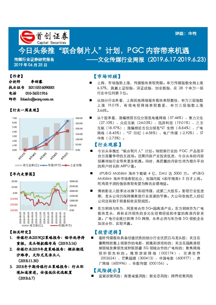 首创证券：文化传媒行业周报：今日头条推“联合制片人”计划，PGC内容带来机遇